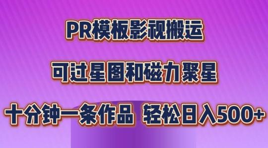 PR模板影视搬运，简单操作即可过原创，可过星图和磁力聚星，轻松日入几张【揭秘】-kk网创