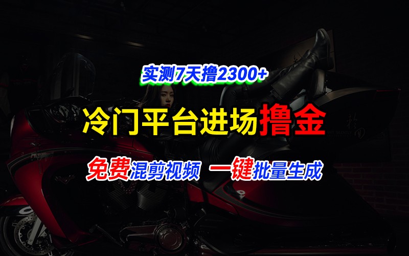 全新冷门平台vivo视频，快速免费进场搞米，通过混剪视频一键批量生成，实测7天撸2300+-kk网创