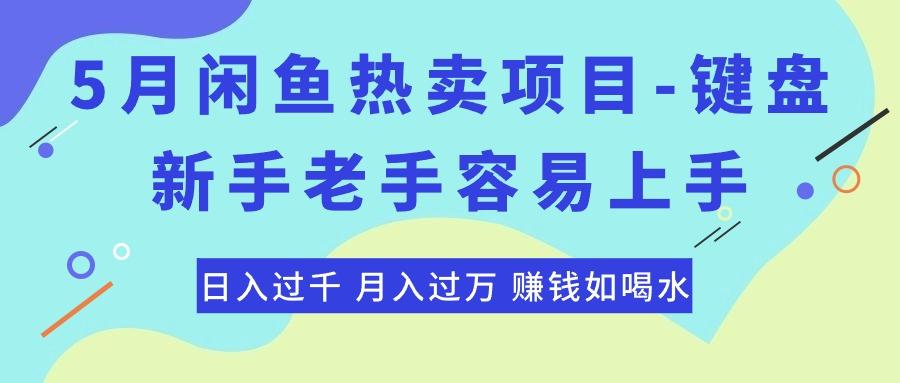最新闲鱼热卖项目-键盘，新手老手容易上手，日入过千，月入过万，赚钱…-kk网创