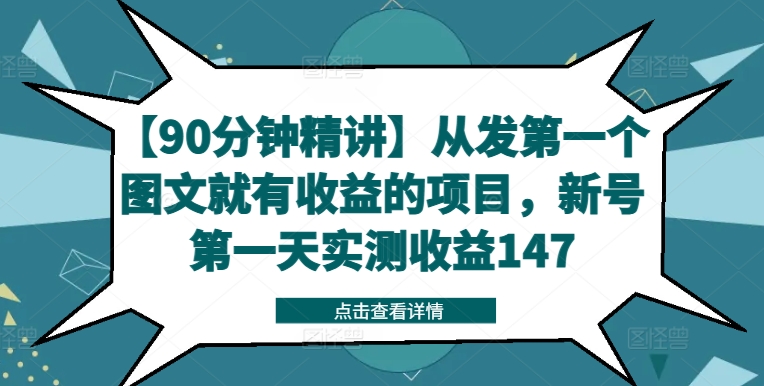【90分钟精讲】从发第一个图文就有收益的项目，新号第一天实测收益147-kk网创
