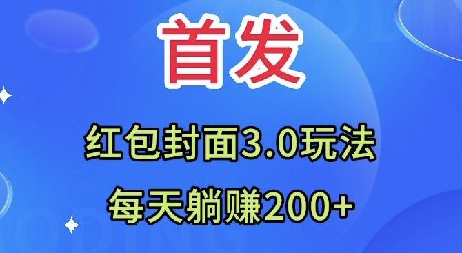 首发：红包封面3.0玩法，适合小白练手，每天躺赚200+-kk网创