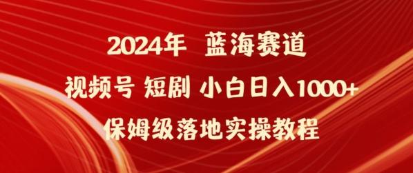 2024年视频号短剧新玩法小白日入1000+保姆级落地实操教程【揭秘】-kk网创