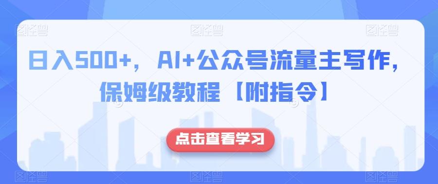 日入500+，AI+公众号流量主写作，保姆级教程【附指令】-kk网创