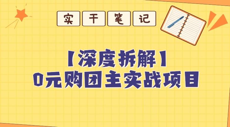 【深度拆解】0元购团主实战教学，适合自用，带人做-kk网创