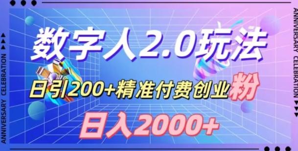 利用数字人软件，日引200+精准付费创业粉，日变现2000+【揭秘】-kk网创