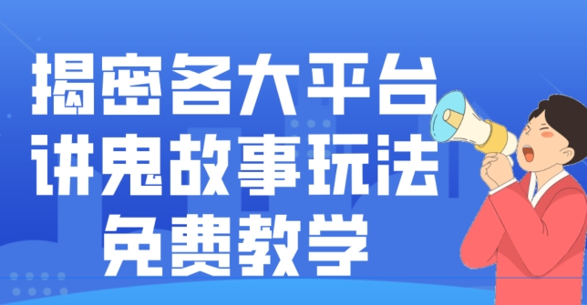 揭密各大平台讲鬼故事玩法，免费教学，2024新赛道新手最适合做的项目-kk网创