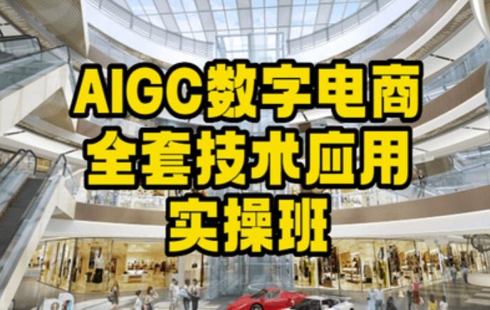 AIGC数字电商全套技术应用实操班，轻松打造高效电商-kk网创
