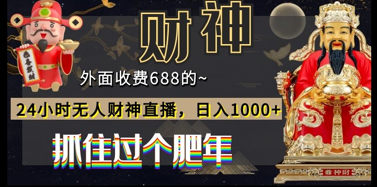 外面收费688的，24小时无人财神直播，日入1000+，抓住过个肥年-kk网创