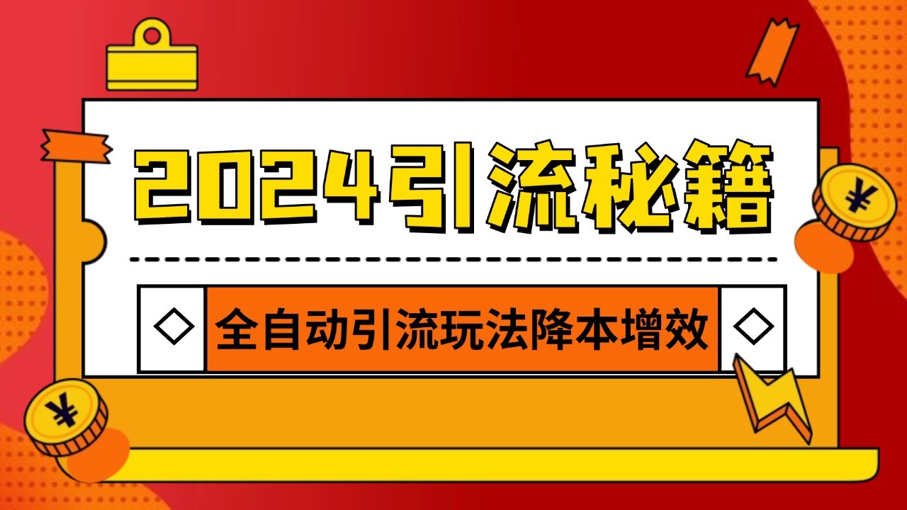 2024引流打粉全集，路子很野 AI一键克隆爆款自动发布 日引500+精准粉-kk网创