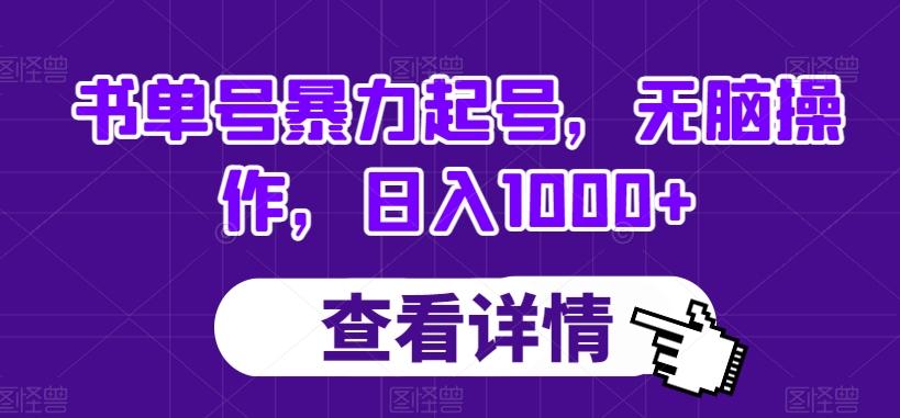 书单号暴力起号，无脑操作，日入1000+【揭秘】-kk网创