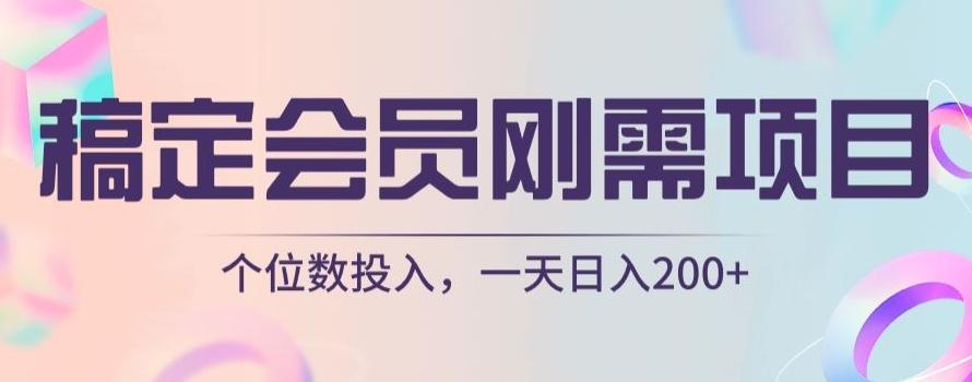 稿定会员刚需项目，个位数投入，一天日入200+-kk网创