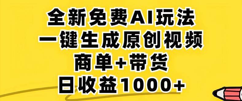 2024年视频号 免费无限制，AI一键生成原创视频，一天几分钟 单号收益1000+-kk网创