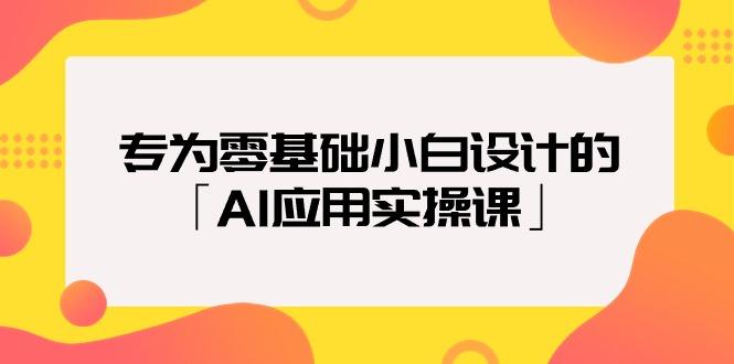 (9578期)专为零基础小白设计的「AI应用实操课」18节视频课-kk网创