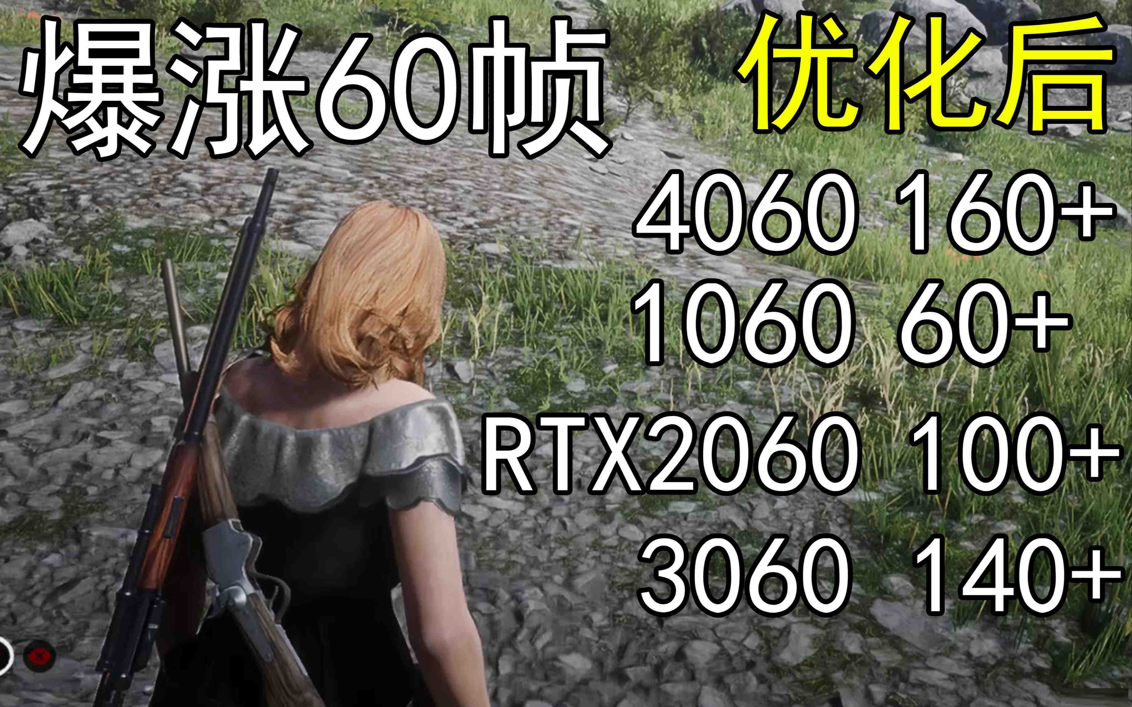 爆涨60帧！荒野大镖客2画质无损设置推荐！全系显卡通用-kk网创
