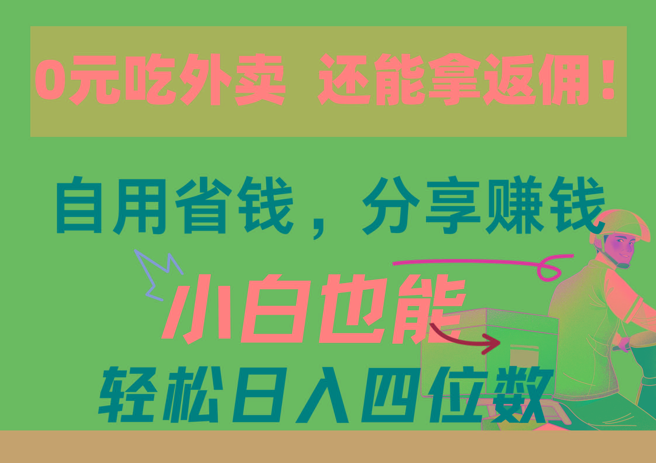 0元吃外卖， 还拿高返佣！自用省钱，分享赚钱，小白也能轻松日入四位数-kk网创