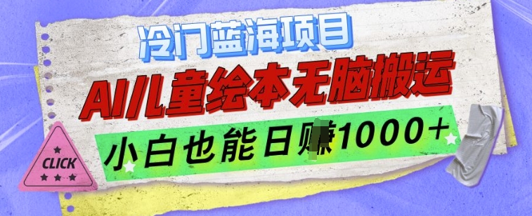 冷门蓝海项目，AI制作儿童绘本无脑搬运，小白也能日入1k【揭秘】-kk网创