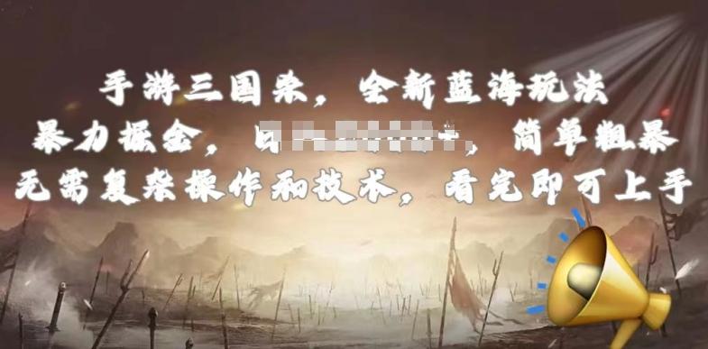 手游三国杀最新蓝海玩法，简单粗暴，无需复杂的操作和技术，看完即可上手【揭秘】-kk网创