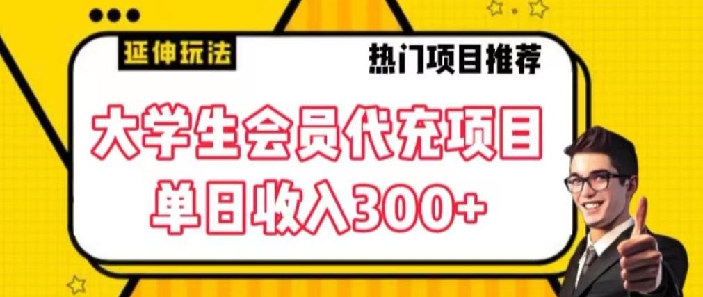 大学生代充会员项目，当日变现300+【揭秘】-kk网创