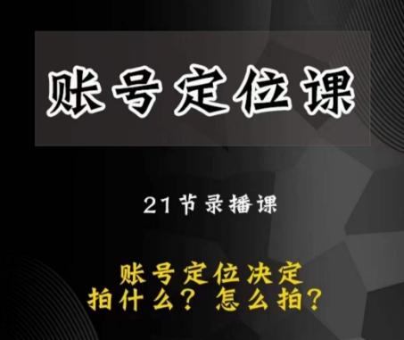 黑马短视频账号定位课，账号精准定位，带给您最前沿的定位思路-kk网创