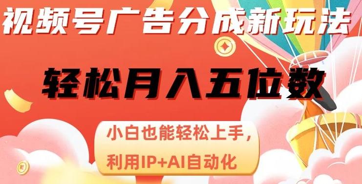 视频号广告分成新玩法，小白也能轻松上手，利用IP+AI自动化，轻松月入五位数【揭秘】-kk网创