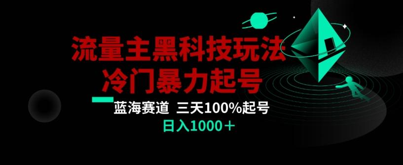 公众号流量主AI掘金黑科技玩法，冷门暴力三天100%打标签起号，日入1000+【揭秘】-kk网创