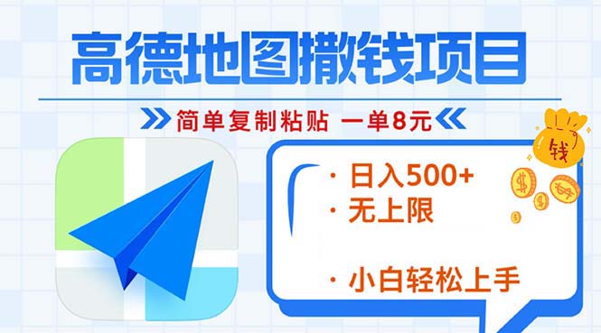 高德地图2分钟复制粘贴，轻松赚8元！日入500+，赚钱新玩法，无上限！-kk网创