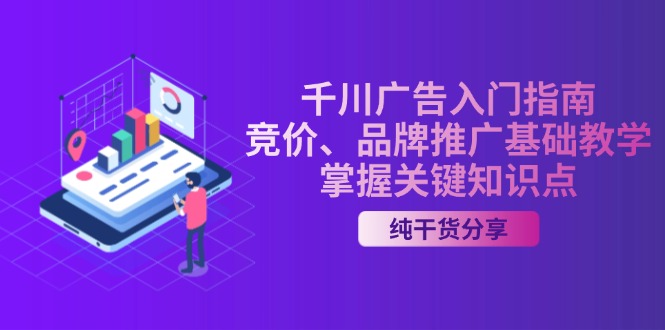 千川广告入门指南｜竞价、品牌推广基础教学，掌握关键知识点-kk网创