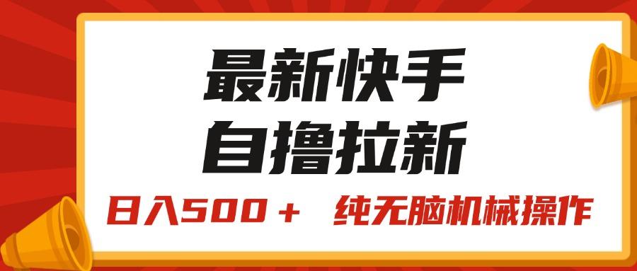 最新快手“王牌竞速”自撸拉新，日入500＋！ 纯无脑机械操作，小…-kk网创