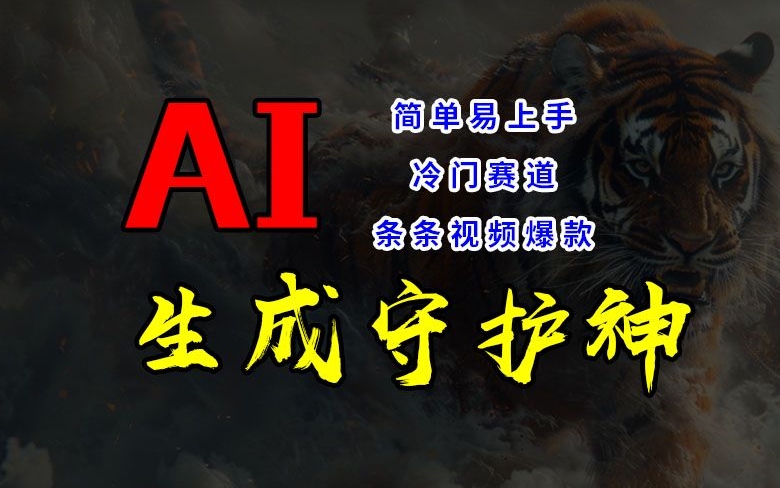 短视频冷门赛道，AI一键生成守护神，条条视频爆款，简单易上手，轻松获取睡后收入【揭秘】-kk网创