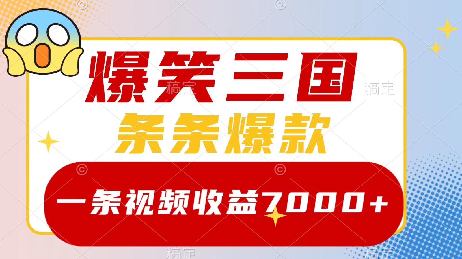 爆笑三国，一条视频收益7000+，条条爆款， 5分钟一个原创视频，多种变现方式-kk网创