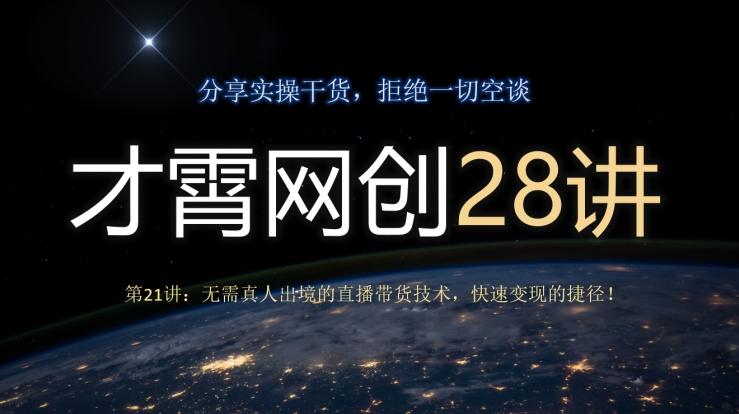 才霄网创28讲第21讲：无需真人出境的直播带货技术，快速变现的捷径！-kk网创
