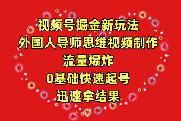 (9877期)视频号掘金新玩法，外国人导师思维视频制作，流量爆炸，0其础快速起号，…-kk网创