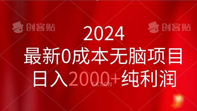 2024最新0成本无脑项目，日入2000+纯利润-kk网创