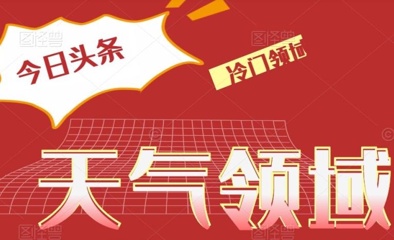 今日头条冷门天气领域，单号日入500+-kk网创