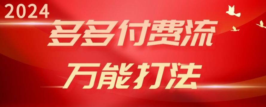2024多多付费流万能打法、强付费起爆、流量逻辑、高转化、高投产【揭秘】-kk网创