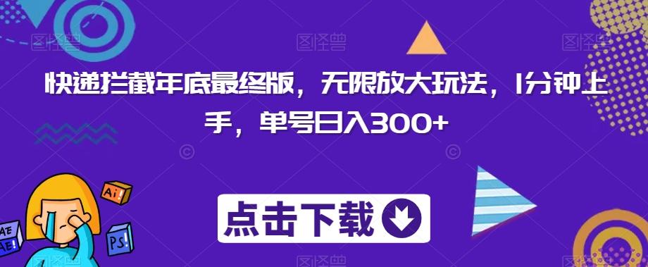 快递拦截年底最终版，无限放大玩法，1分钟上手，单号日入300+-kk网创