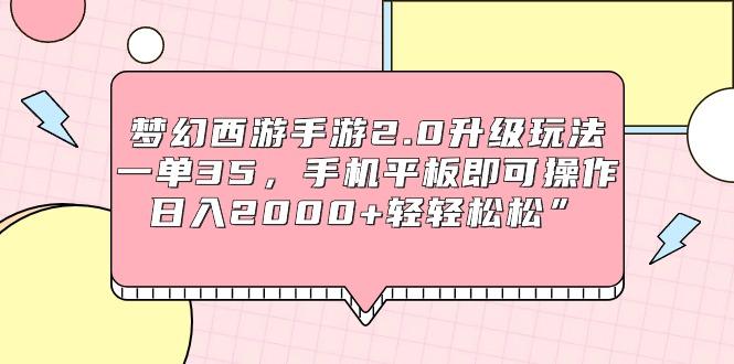 (9303期)梦幻西游手游2.0升级玩法，一单35，手机平板即可操作，日入2000+轻轻松松”-kk网创