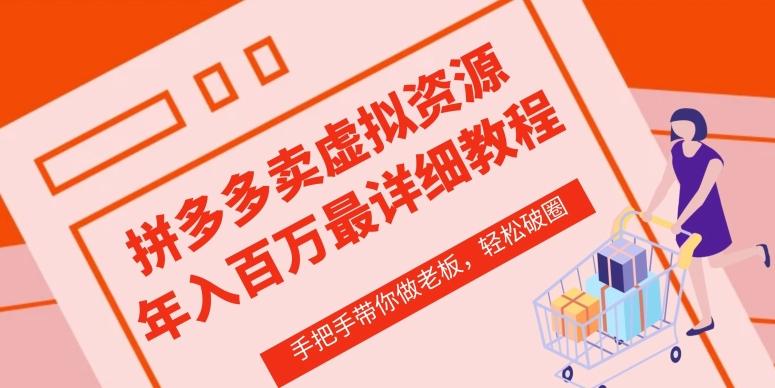 拼多多店铺—虚拟类目从0-1实操详细课程，价值1680-kk网创