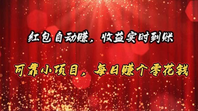 红包自动赚，收益实时到账 可靠小项目，每日赚个零花钱-kk网创