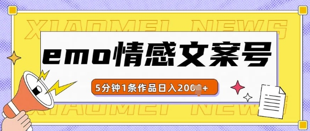 emo情感文案号几分钟一个作品，多种变现方式，轻松日入多张【揭秘】-kk网创