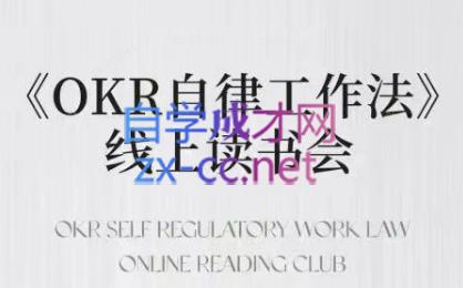 嘴嘴·OKR自律工作法+如何运营好读书会+私域IP变现高手课-kk网创