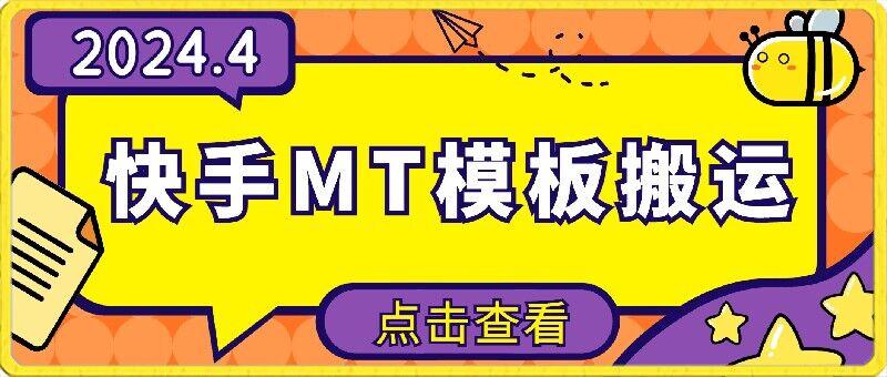 4月快手最新MT模板搬运技术，需要安卓手机，简单操作，无需剪辑【揭秘】-kk网创