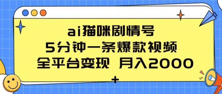ai猫咪剧情号 5分钟一条爆款视频 全平台变现 月入2K+【揭秘】-kk网创