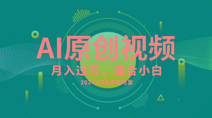 AI一键生成原创情感小视频，全平台可发，月收入过万，适合小白-kk网创