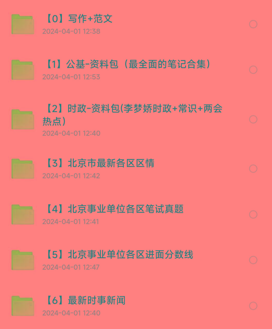 北京事业编事业单位备考资料-kk网创