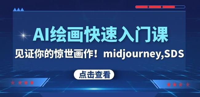 AI绘画快速入门课！见证你的惊世画作！midjourney,SDS（26节视频课）-kk网创