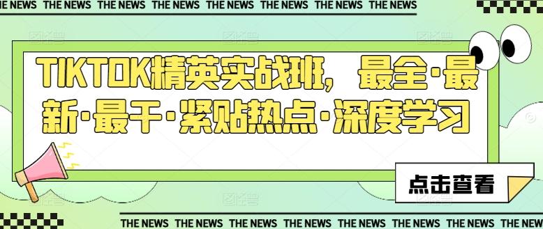 TIKTOK精英实战班，最全·最新·最干·紧贴热点·深度学习-kk网创