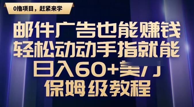 邮件广告也能赚钱，轻松动动手指就能日入60+美金，保姆级教程-kk网创
