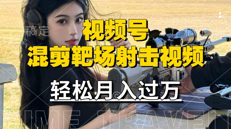 利用海外靶场射击视频，赚视频号分成收益，操作简单，适合宝妈，上班族【揭秘】-kk网创