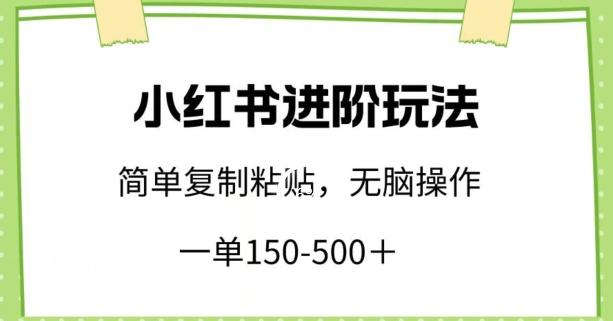 小红书进阶玩法，一单150-500+，简单复制粘贴，小白也能轻松上手【揭秘】-kk网创